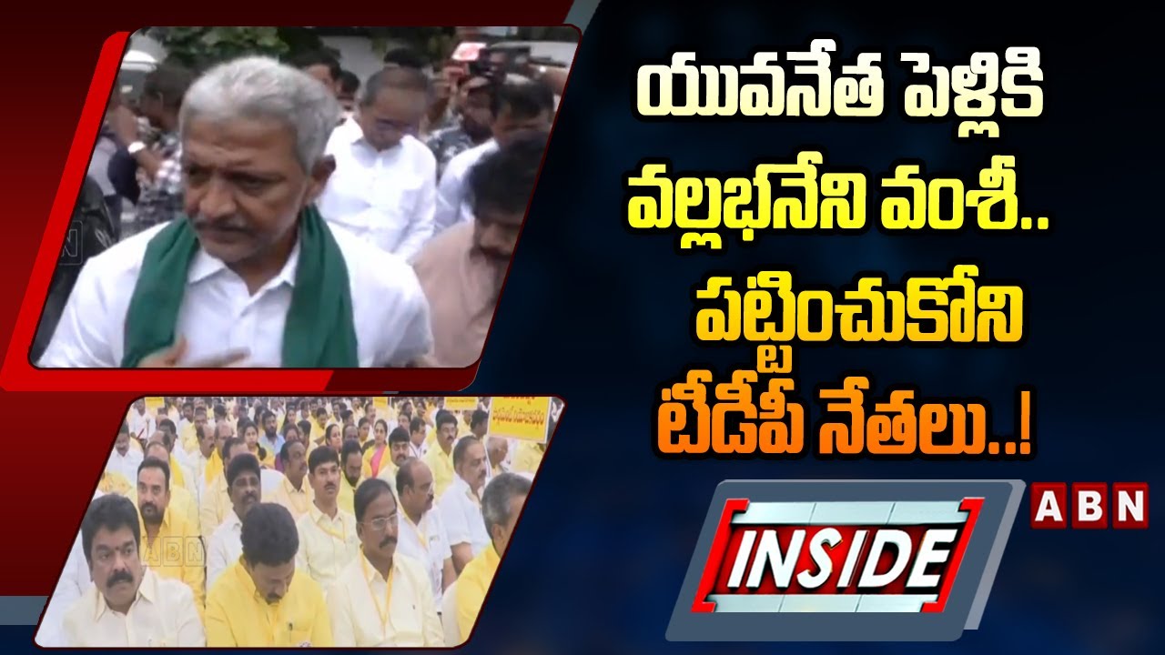 INSIDE : యువనేత పెళ్లికి వల్లభనేని వంశీ..  పట్టించుకోని టీడీపీ నేతలు..! || Vallabhaneni Vamsi || TDP