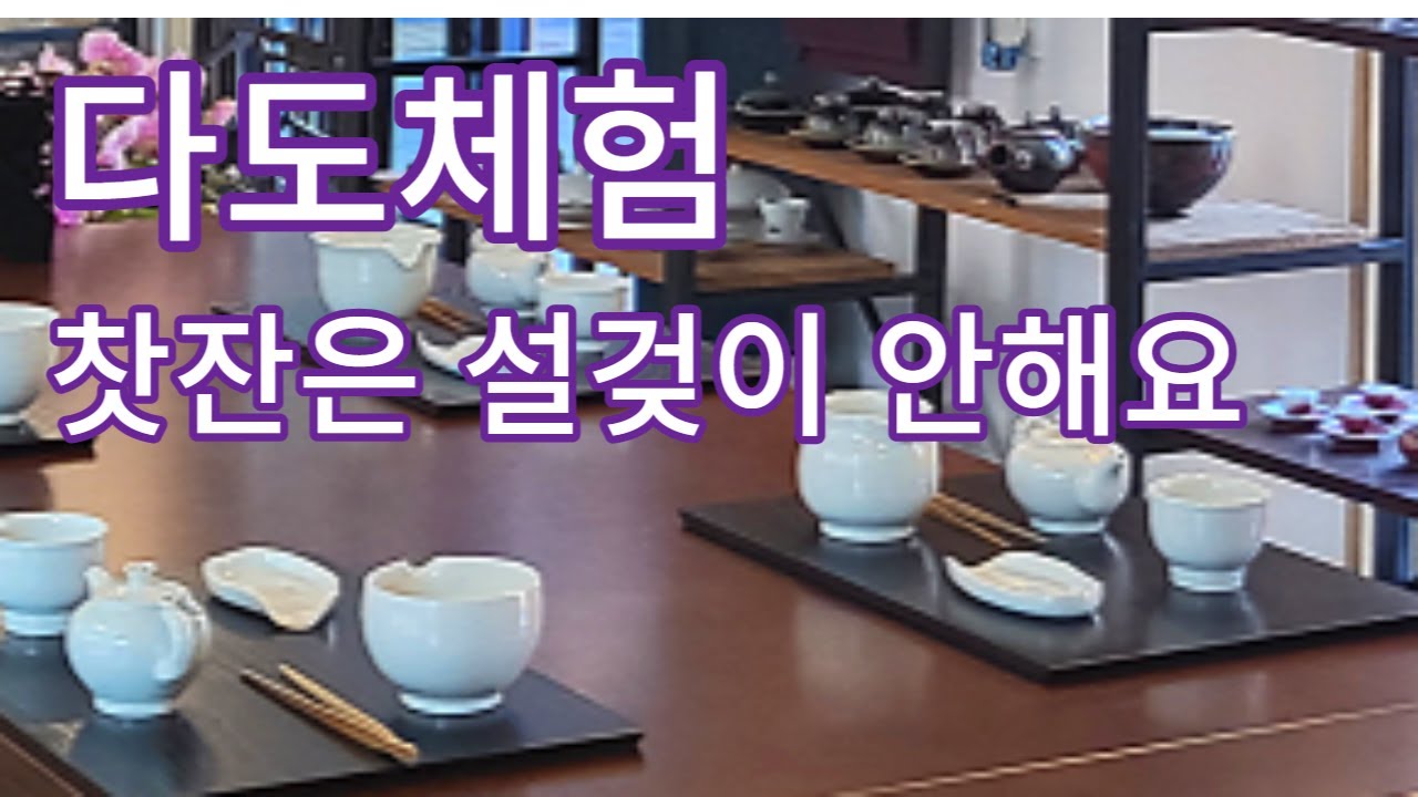 초보자를 위한 다도체험, 우아하게 건강하게, 차우리기부터 다기닦기까지@soonidiary