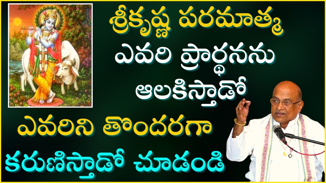 శ్రీకృష్ణపరమాత్మ ఎవరి ప్రార్థనను ఆలకిస్తాడో ఎవరిని తొందరగా కరుణిస్తాడో చూడండి Garikapati Full Speech