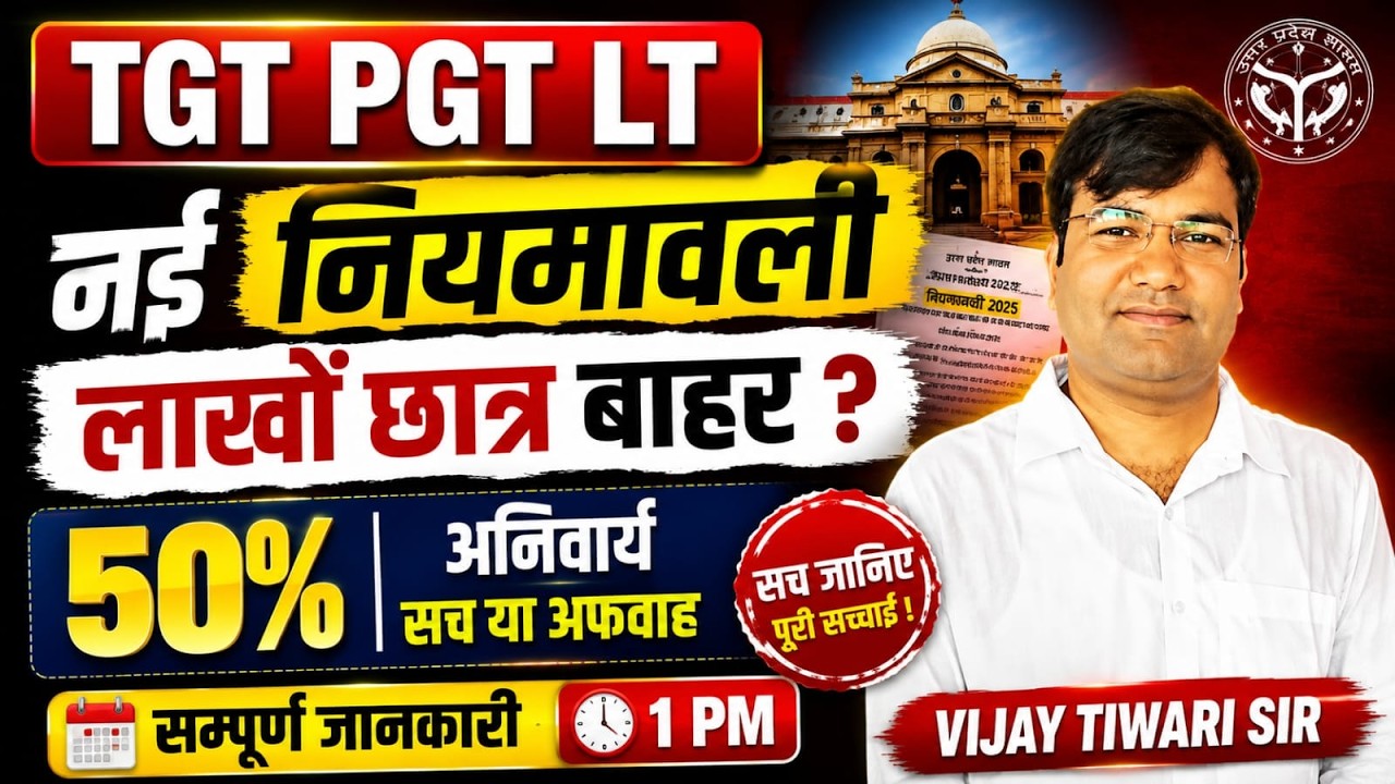 TGT PGT LT New Rules 2026 | 50% Mandatory? Lakhs of Candidates Out? 😱 What is the Truth?