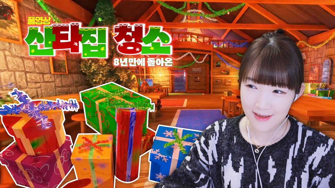 [풀영상] 8년만에 돌아온 비세라 산타집 청소🎄