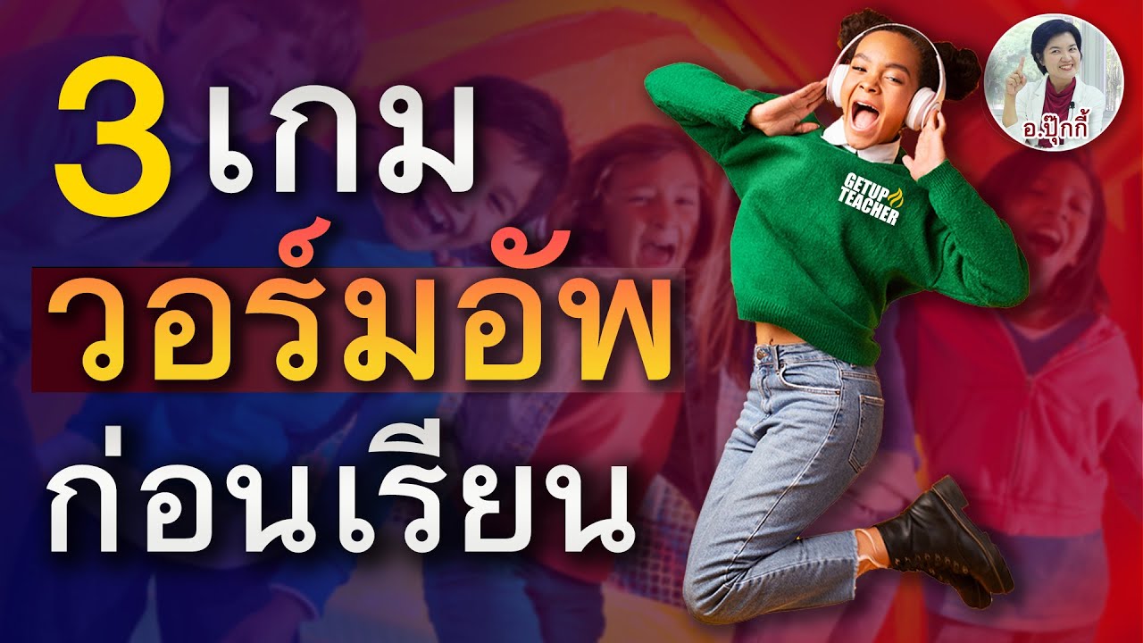 วอร์มอัพก่อนเข้าสู่บทเรียน