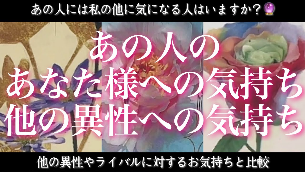 【衝撃の展開をぜひご覧ください😳✨】他に気になる人はいますか？あの人が抱くあなた様へのお気持ちと他の方へのお気持ち比較🔮
