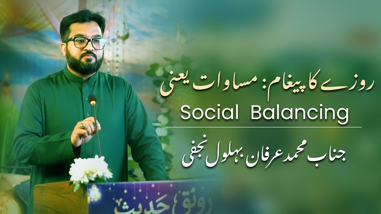 Rozay Ka Paigham: Musawaat (Social Balancing) | Janab Muhammad Irfan Bohlool | Ronaq-e-Hadees