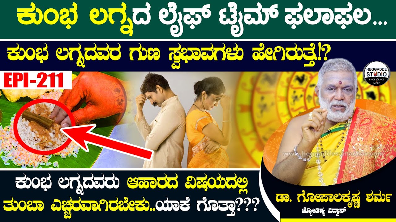 ಕುಂಭ ಲಗ್ನದವರ ಗುಣ ಸ್ವಭಾವಗಳು ಹೇಗಿರುತ್ತ್ತೆ.!?  | GopalaKrishna Sharma Astrology Kumbha Lagna Epi 211