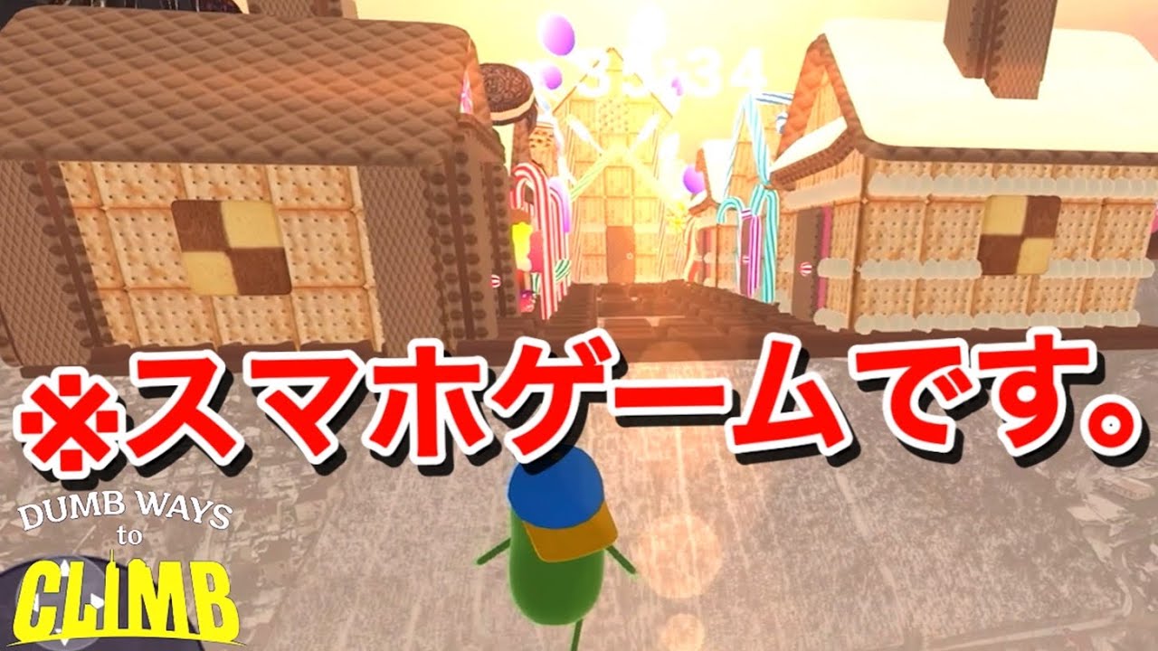 スマホで出来るOnly Up!の中だとこれが一番なんじゃね？【Dumb Ways to Climb】
