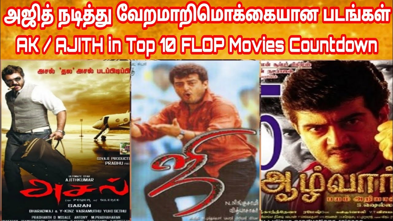Ajith Top10 Flop Movies Countdown | அஜித் நடித்த மிகபெரிய தோல்வி படங்கள் | Ajith Kumar In FlopMovies