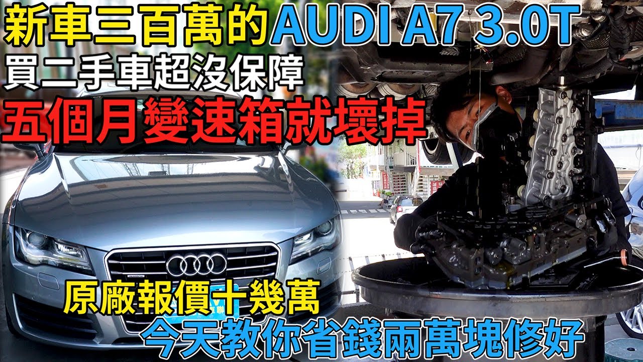 新車三百萬的 AUDI A7 3.0T 買二手車超沒保障 五個月變速箱就壞掉  原廠報價十幾萬 今天教你省錢兩萬塊修好｜省錢維修分享教學EP13