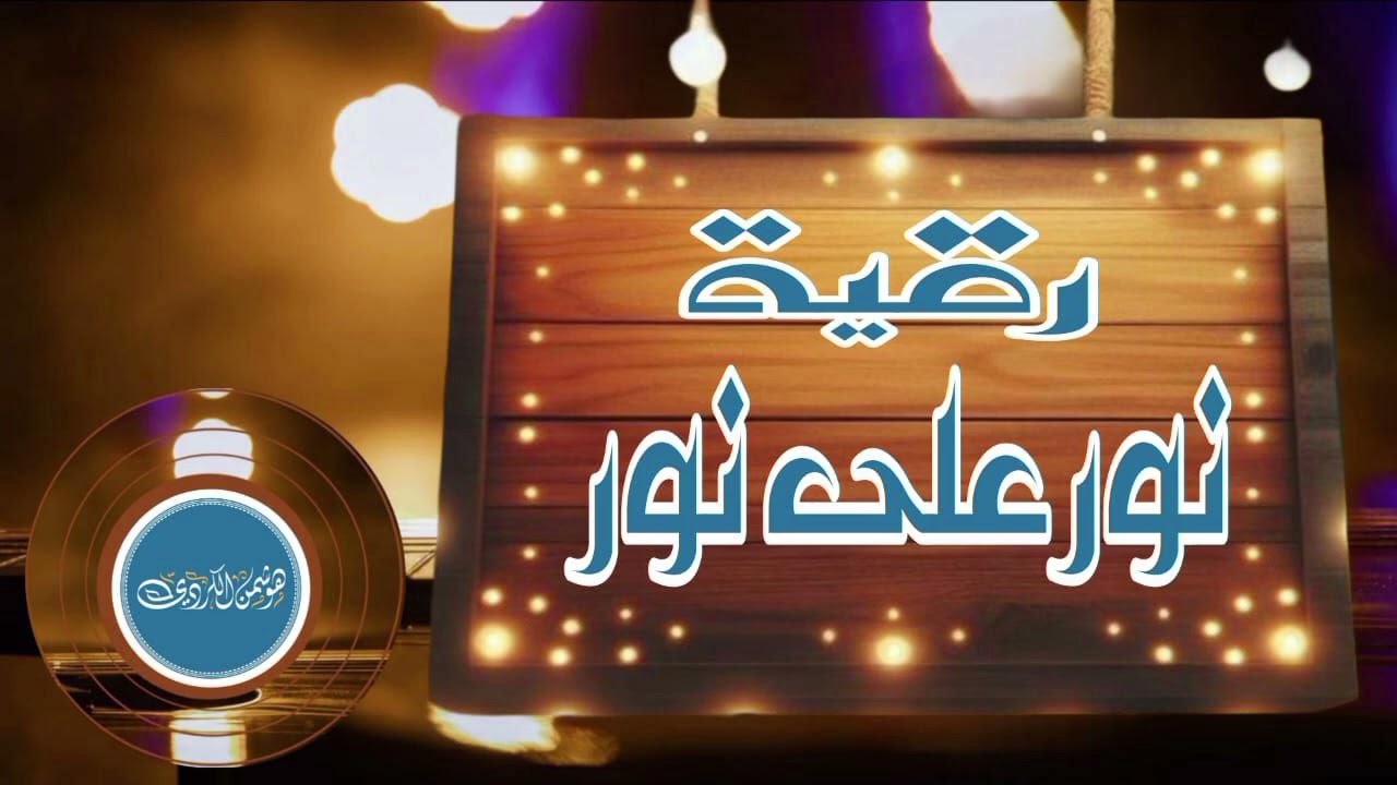 رقية ✨️نور على نور✨️ستغير حياتك بإذن الله||رقية لا يتحملها الشيطان|| اسمعها واحكم~هوشمن الكردي~