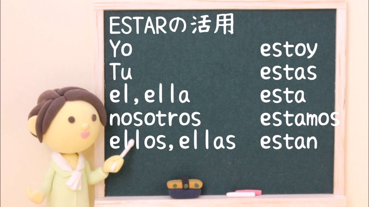 Lección 8 SERとESTARのちがい☆スペイン語レッスン☆