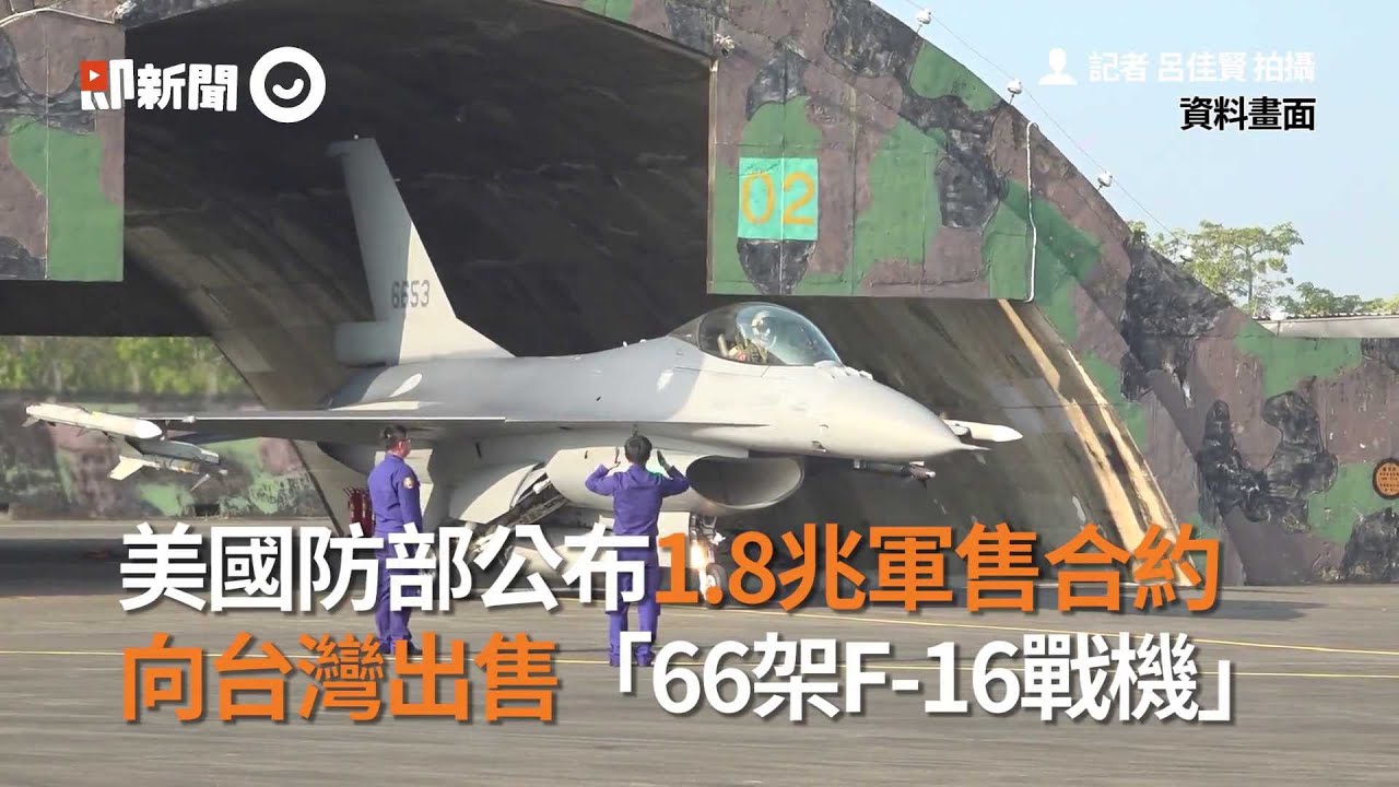 美國防部公布1.8兆軍售合約　向台灣出售「66架F-16戰機」｜政治