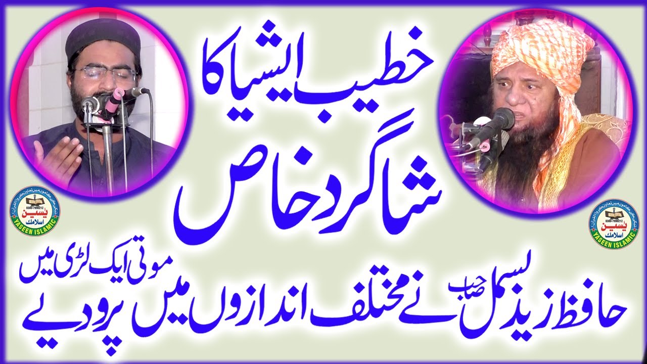 Qari Abdul Hafeez Sahib Faisalabadi ka Shagird Zaid Bismil sb . New Klam 2021  || YASEENISLAMIC