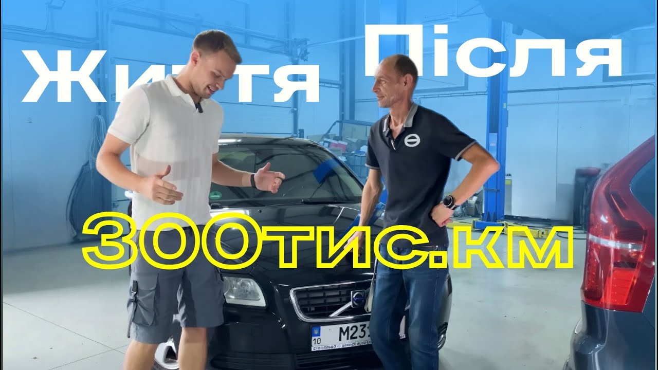 Життя після 300,000 км: Як продовжити ресурс Volvo? (S40, V50, C70, C30)