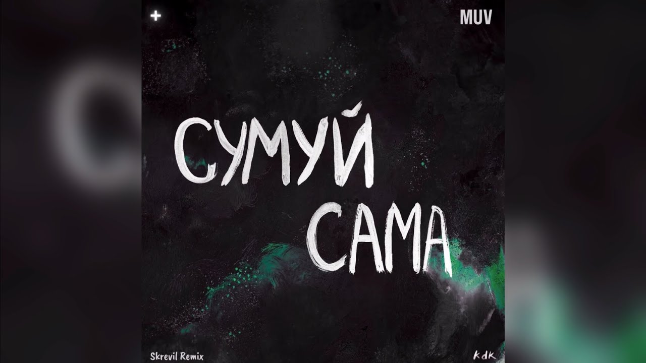 kavabanga Depo kolibri - Сумуй сама (Skrevil Remix) New Remix 2025🎶