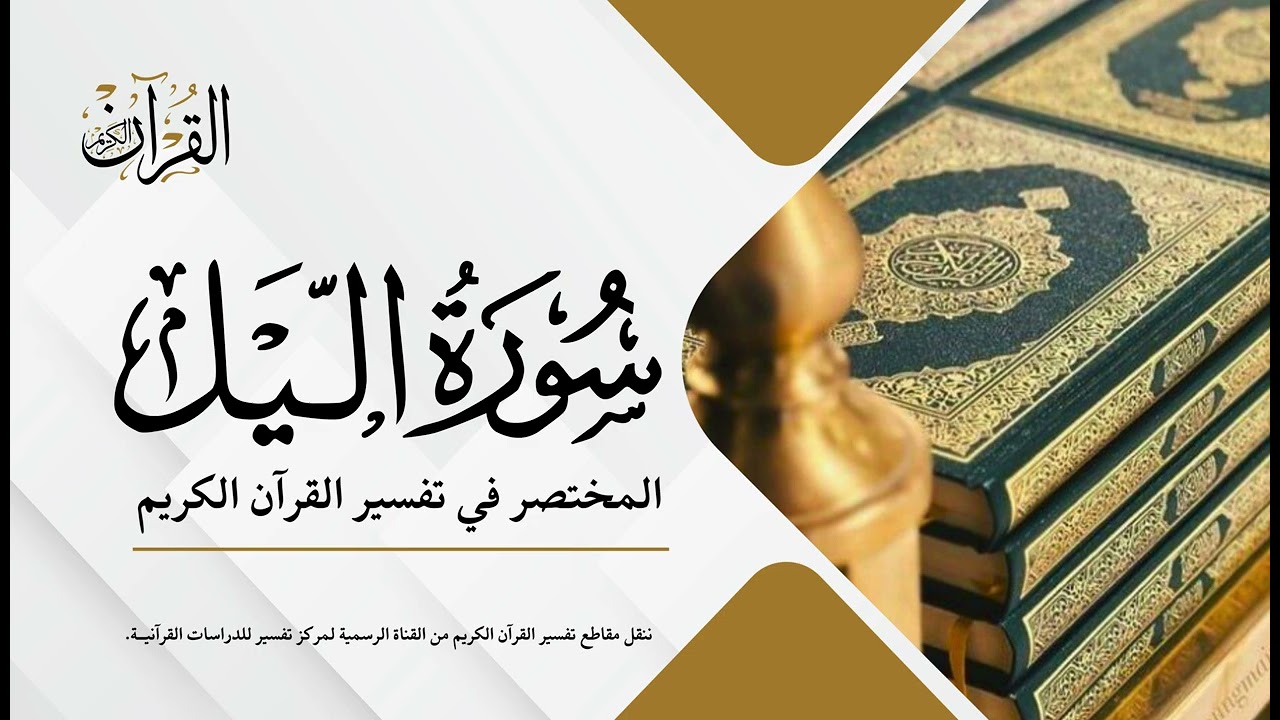سورة الليل | المختصر في تفسير القرآن الكريم | عبدالله الأسمري