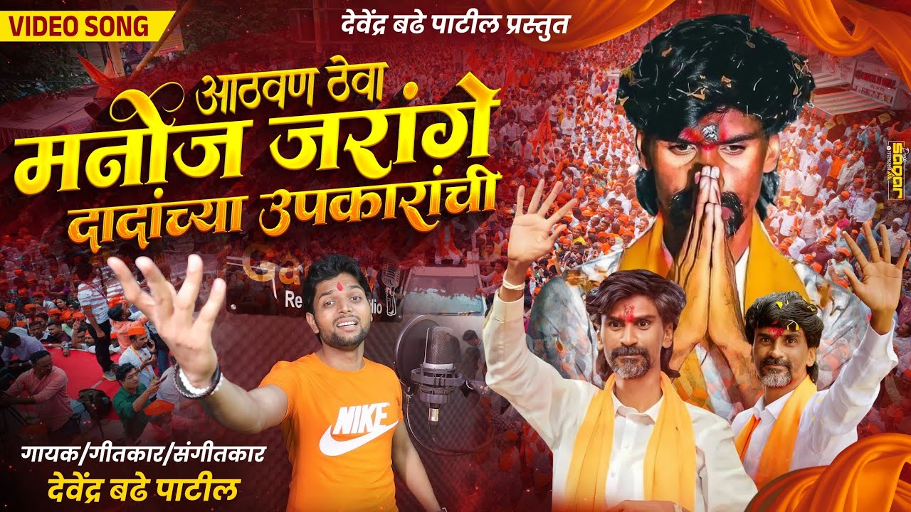 आठवण ठेवा मनोज जरांगे दादांच्या उपकारांची | Manoj Jarange Patil Song | Devendra Badhe Patil