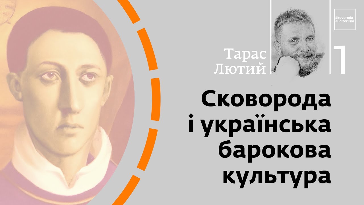 Сковорода і українська барокова культура | Тарас Лютий | Skovoroda auditorium