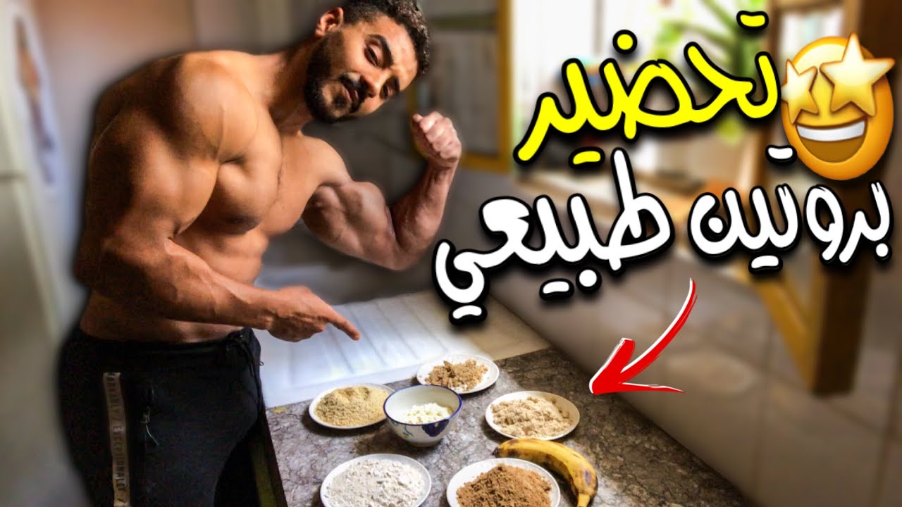 بروتين طبيعي 😍🔥 هاكيفاش تصنعو بوحدك لبناء وتضخيم العضلات 👌 | SHAKE PROTEIN