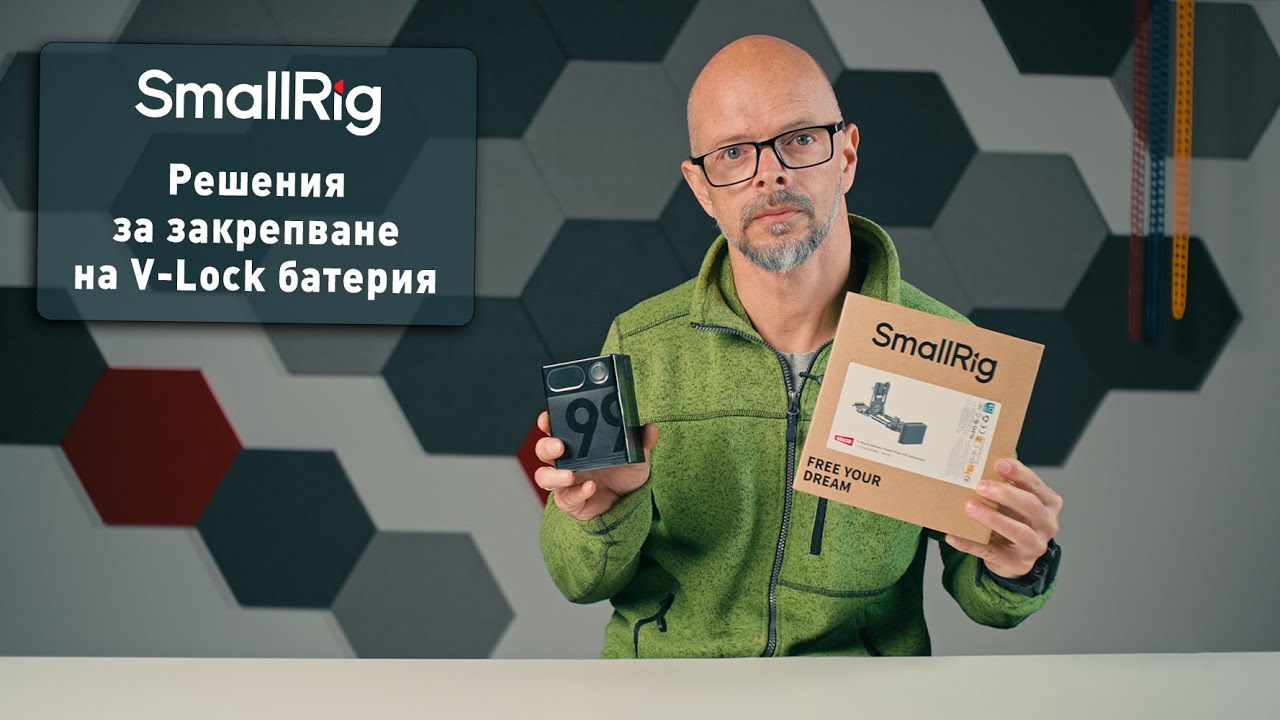 Решения за закрепване на V-Lock батерия