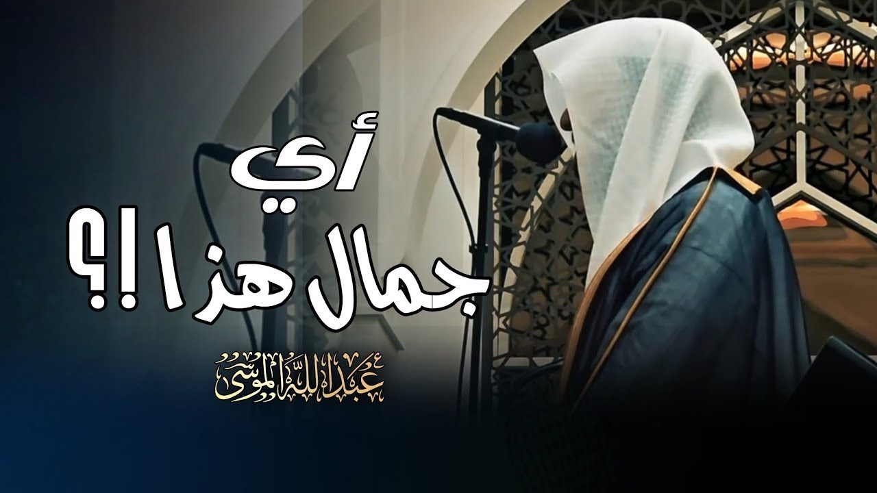 إبداع وخشوع ! بتحبير يفوق الوصف تلاوات خاشعة بصوت الشيخ عبدالله الموسى