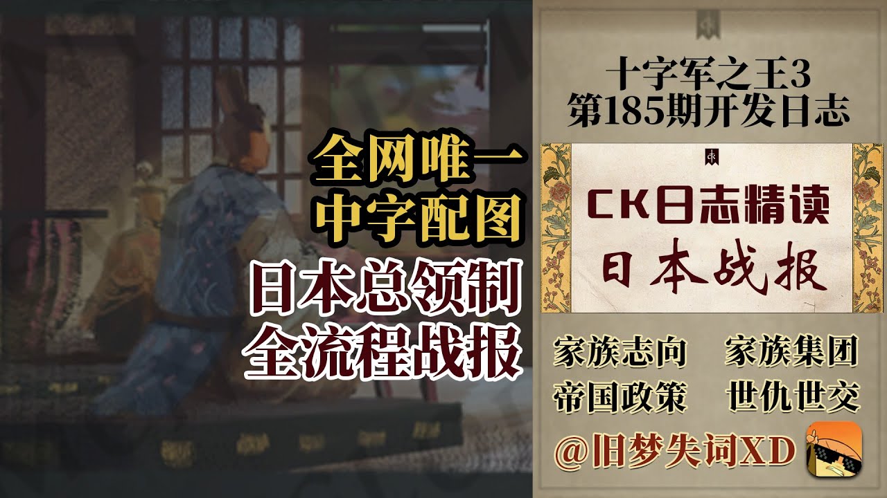 【旧梦精读】全网唯一中字日本战报解读 十字军之王3 第185期溥天之下开发日志