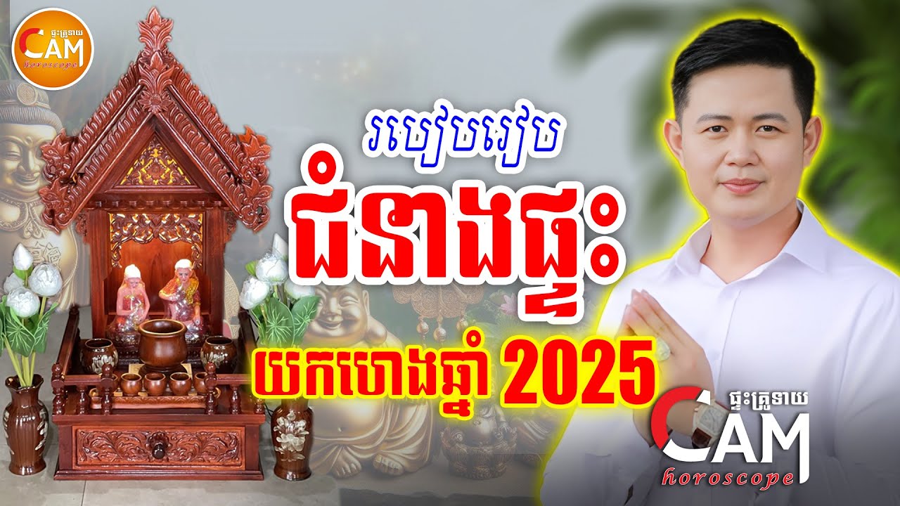 របៀបរៀបចំ ជំនាងផ្ទះ យកហេង ក្នុងឆ្នាំថ្មី 2025 | លោកគ្រូមហាជុំ | Khmer Horoscope