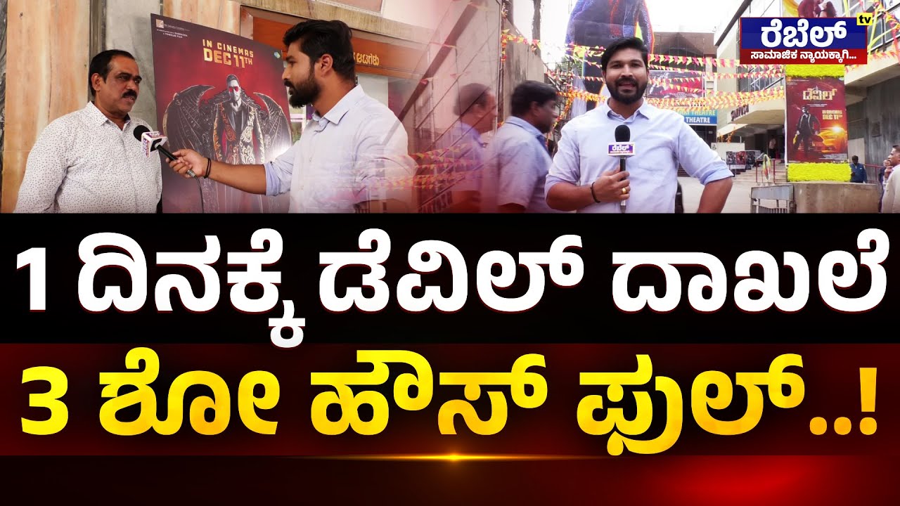 The Devil - Official Trailer  : 1 ದಿನಕ್ಕೆ ಡೆವಿಲ್‌ ದಾಖಲೆ...3 ಶೋ ಹೌಸ್‌ ಫುಲ್‌..! | Rebel TV