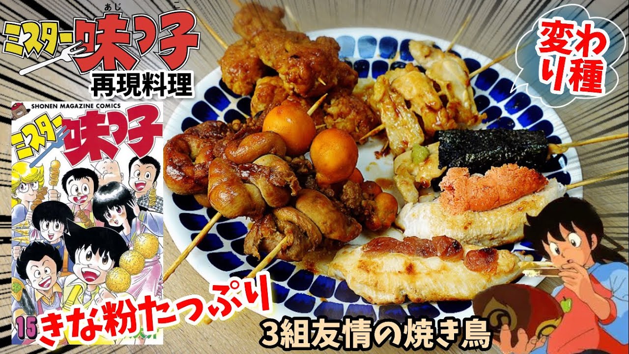 【漫画飯再現料理】きな粉ザバーの焼き鳥　ミスター味っ子　アニメ飯再現レシピ