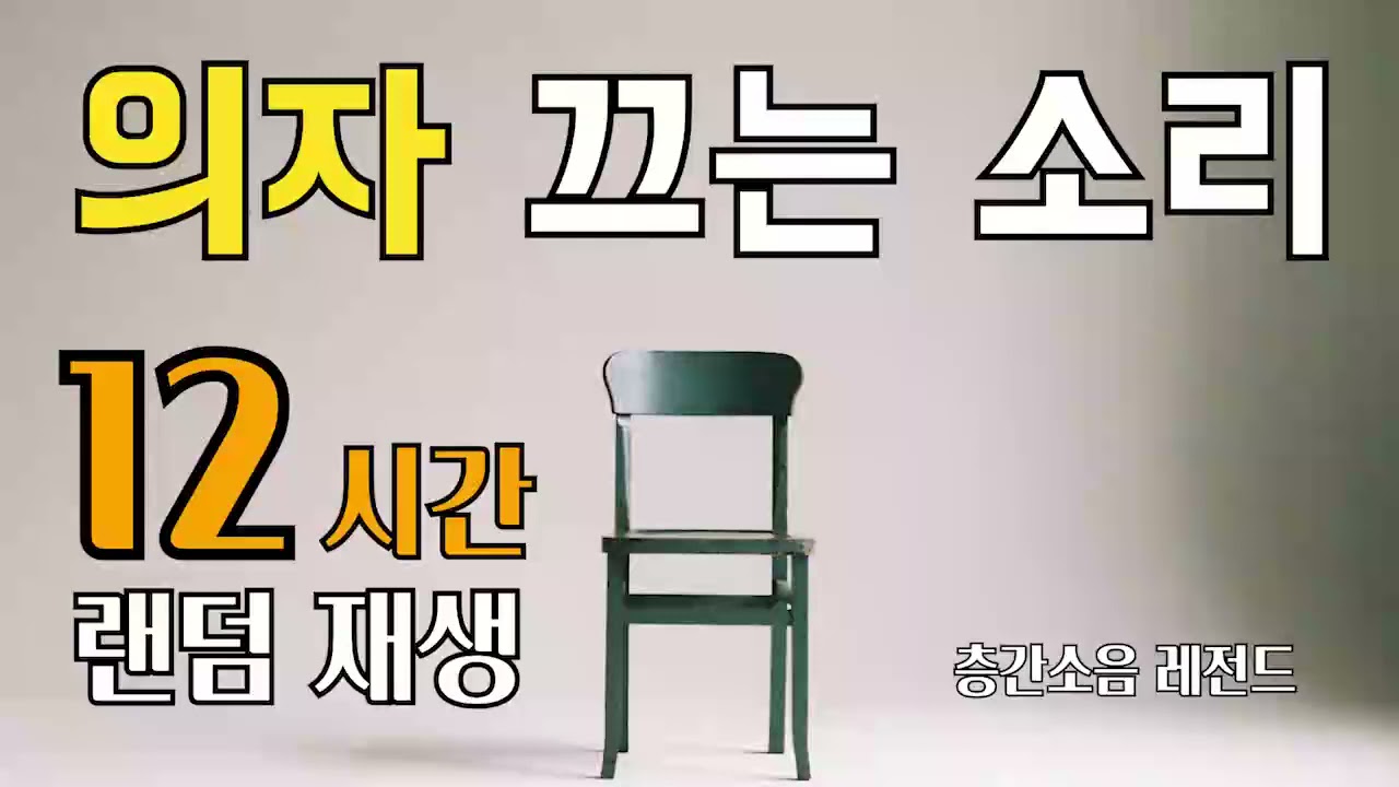 [층간소음] 의자, 테이블, 가구 끌어당기는 소리 (12시간)