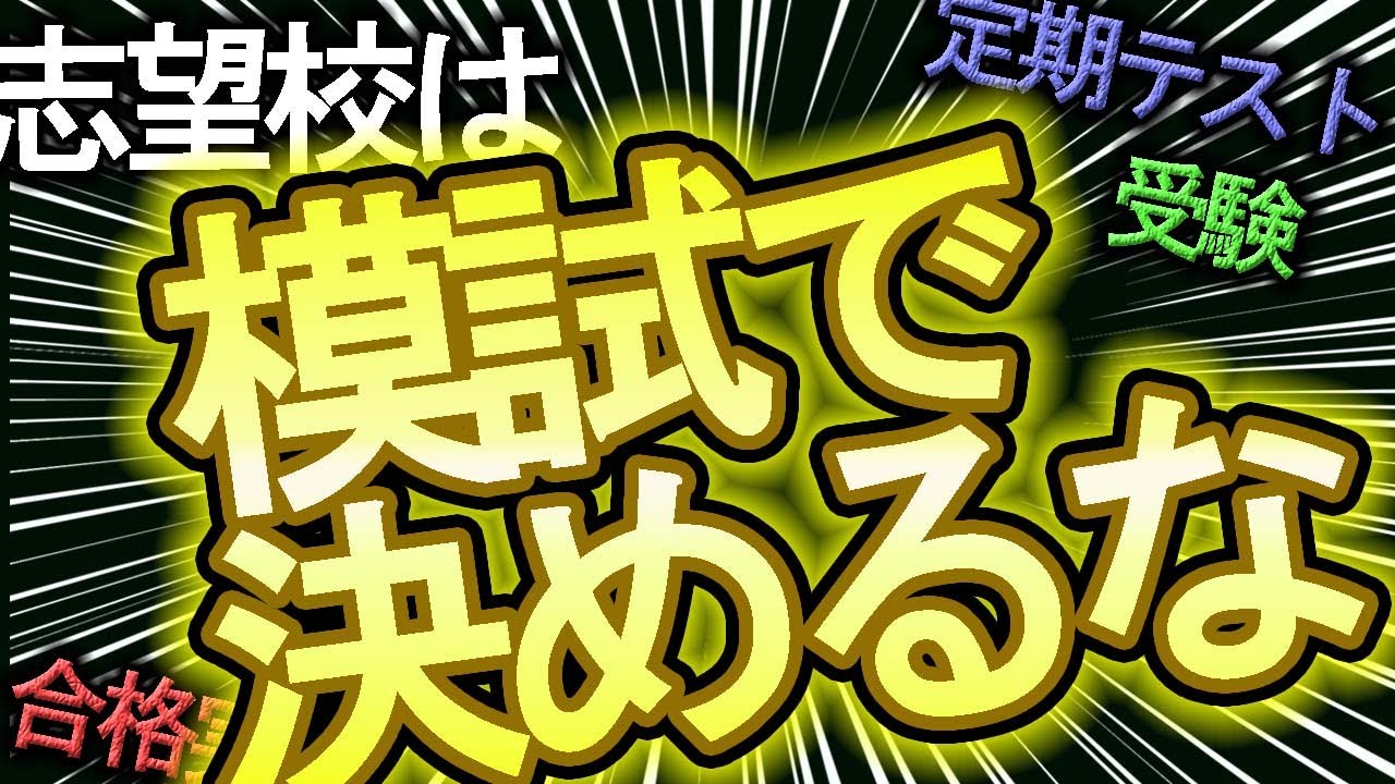【志望校選び】模試で志望校をきめるな【中学受験・高校受験・大学受験】