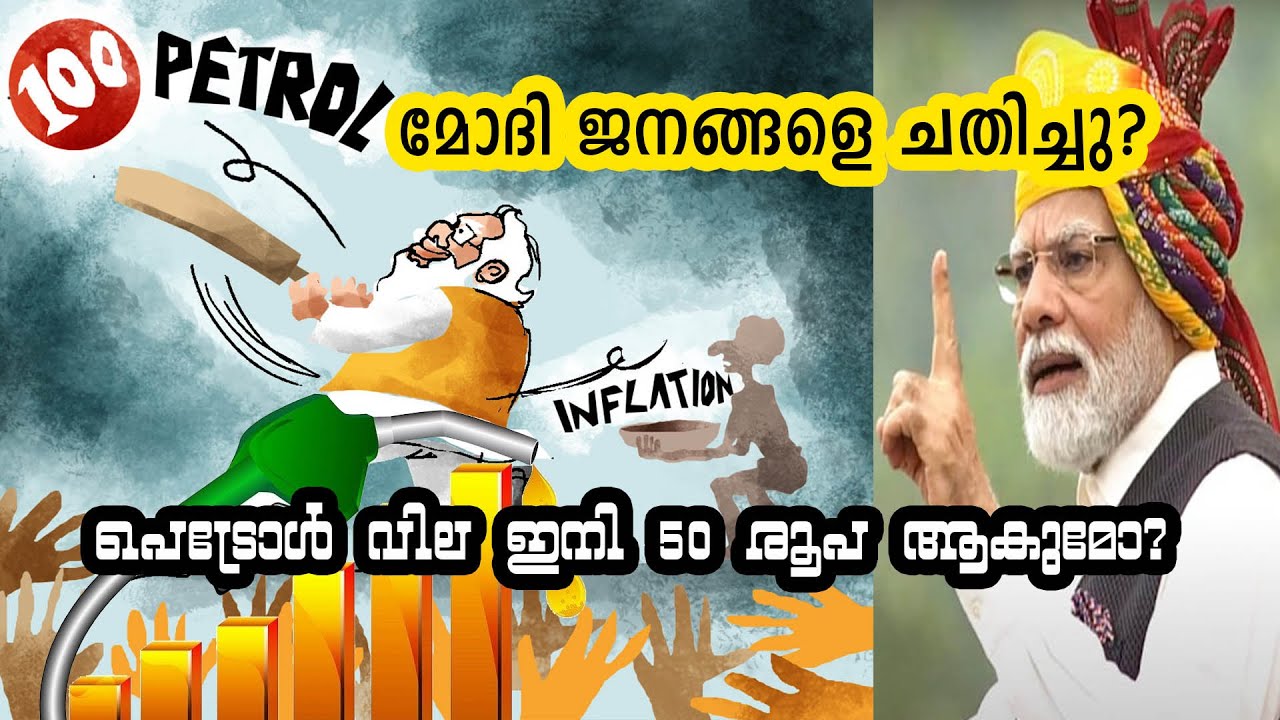 50 രൂപയ്ക്കു പെട്രോൾ കിട്ടുമോ? | Reason behind petrol price hike | Modi effect