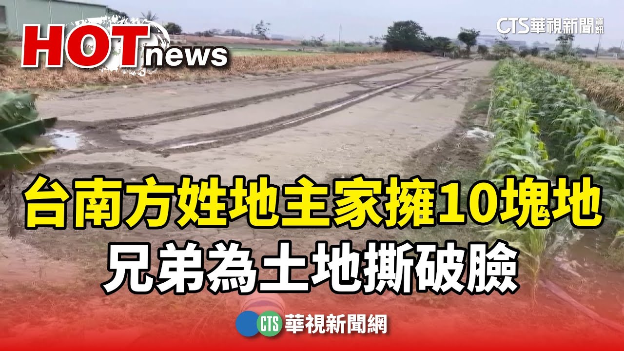 台南方姓地主家坐擁10塊地　兄弟為土地撕破臉｜華視新聞 20240307