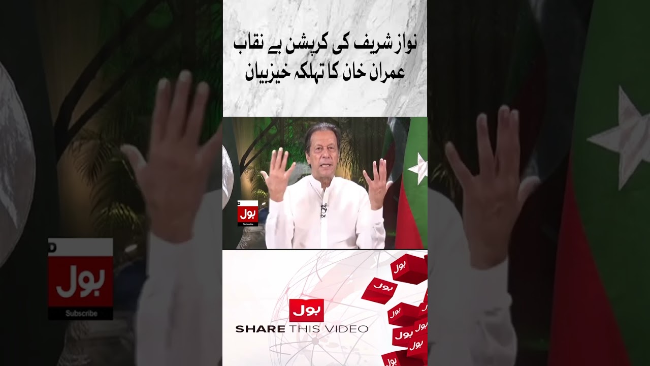 Imran Khan Exposed Nawaz Sharif Corruption | PTI Vs PMLN Govt #shorts