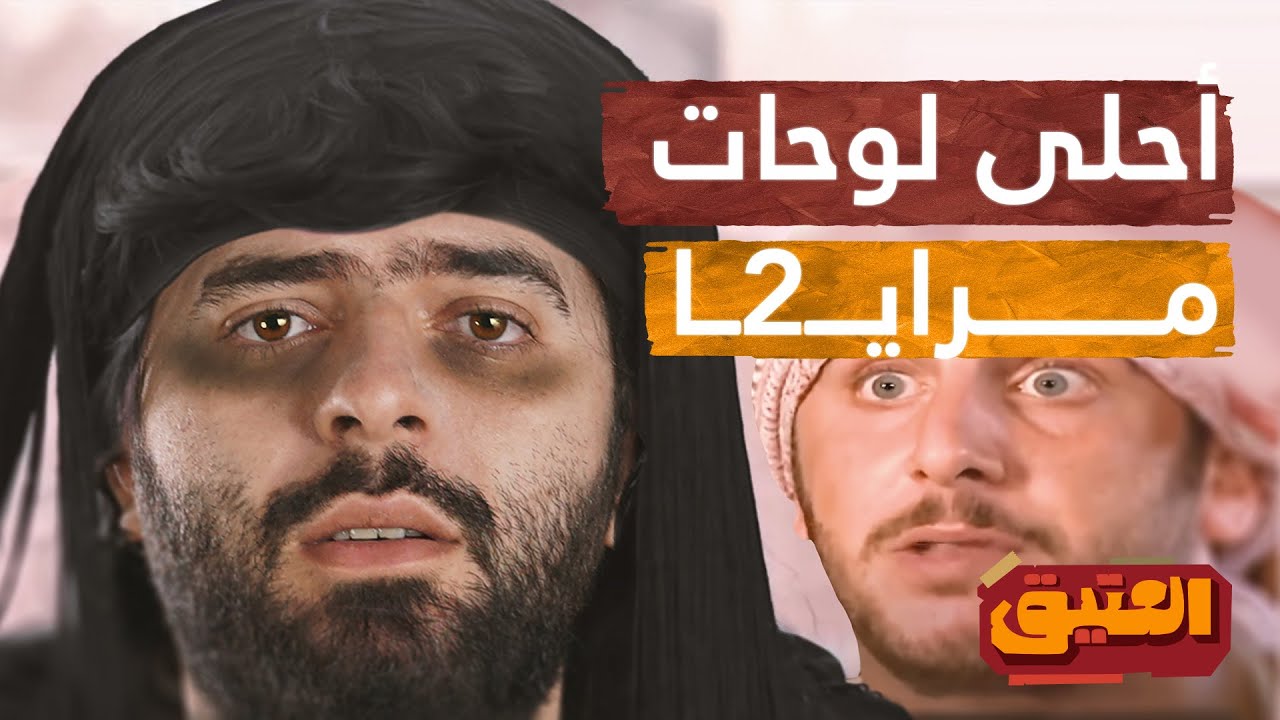 العتيق | الموسم الثاني | مسلسل مرايا | أحلى عشرين لوحة | القسم الثاني