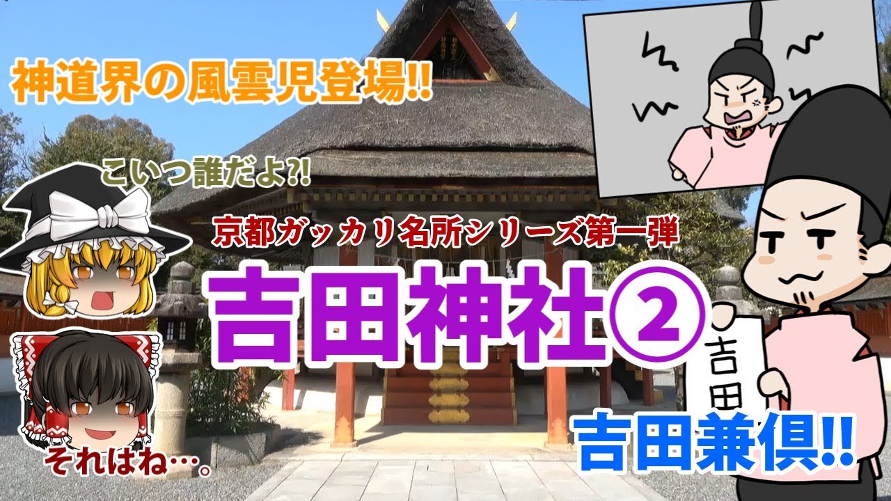 吉田神社編パート2・後土御門天皇のお気に入り？吉田兼倶登場!!【京都ガッカリ名所第一弾】
