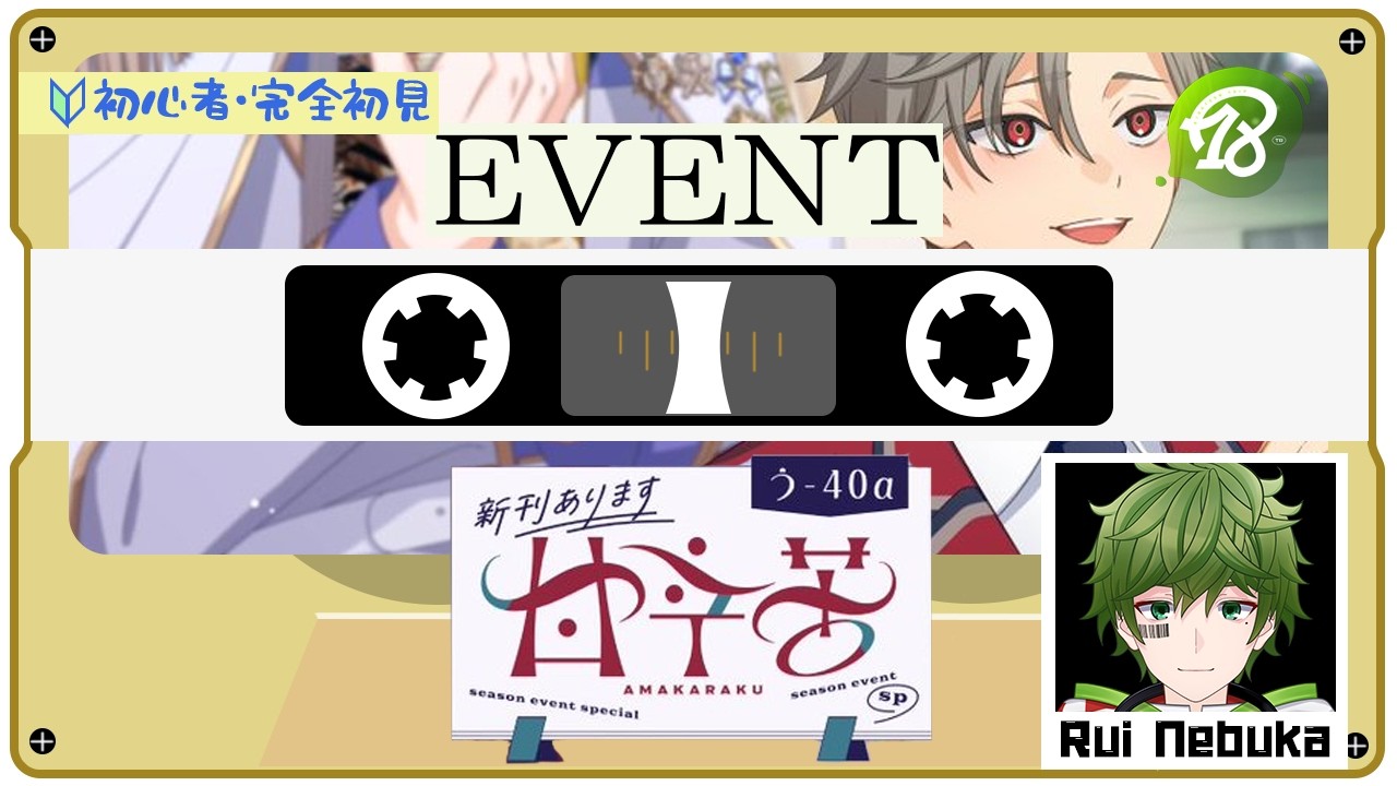 【#エイトリ  | 完全初見 】うー40α　甘辛苦　新刊あります【18Trip】
