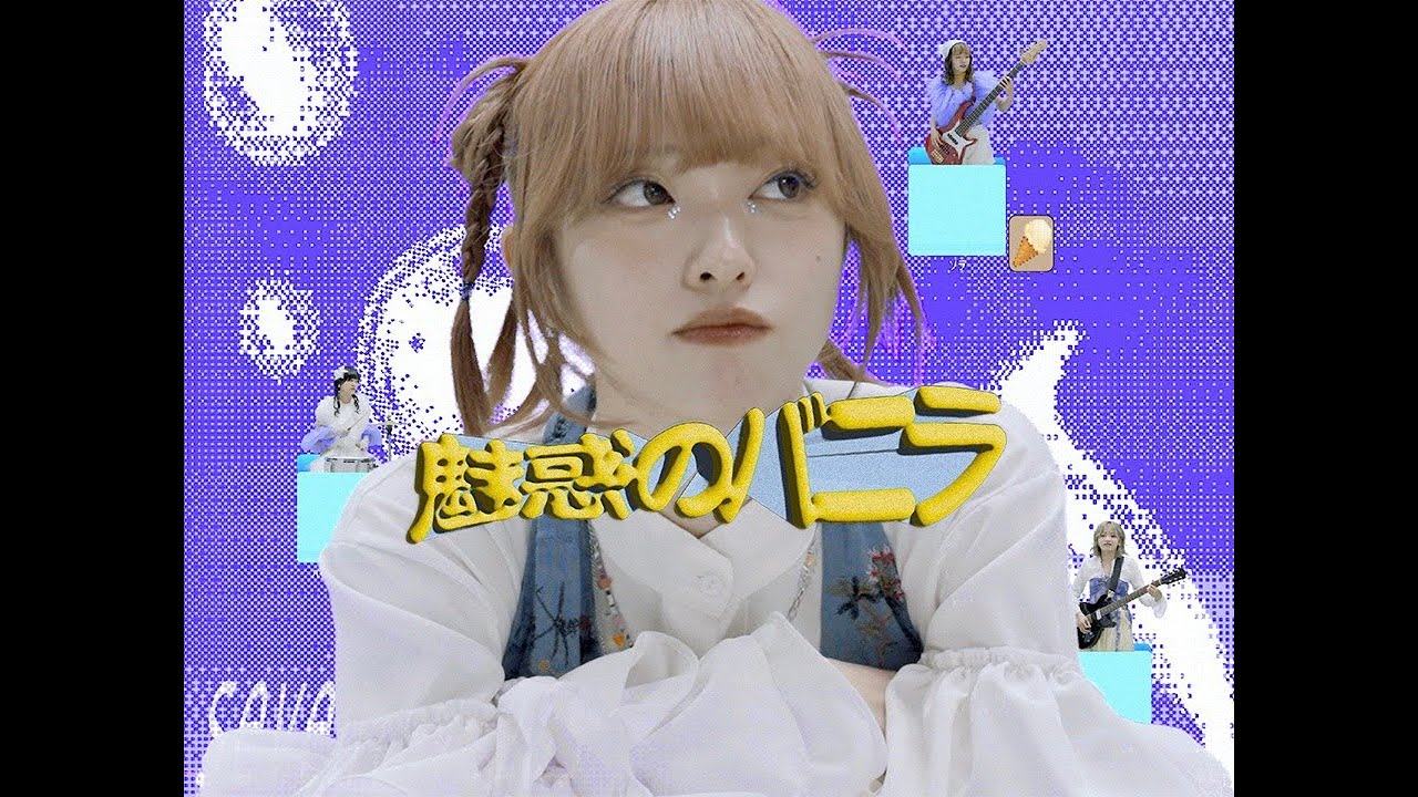 セブンス・ベガ『魅惑のバニラ』Music Video