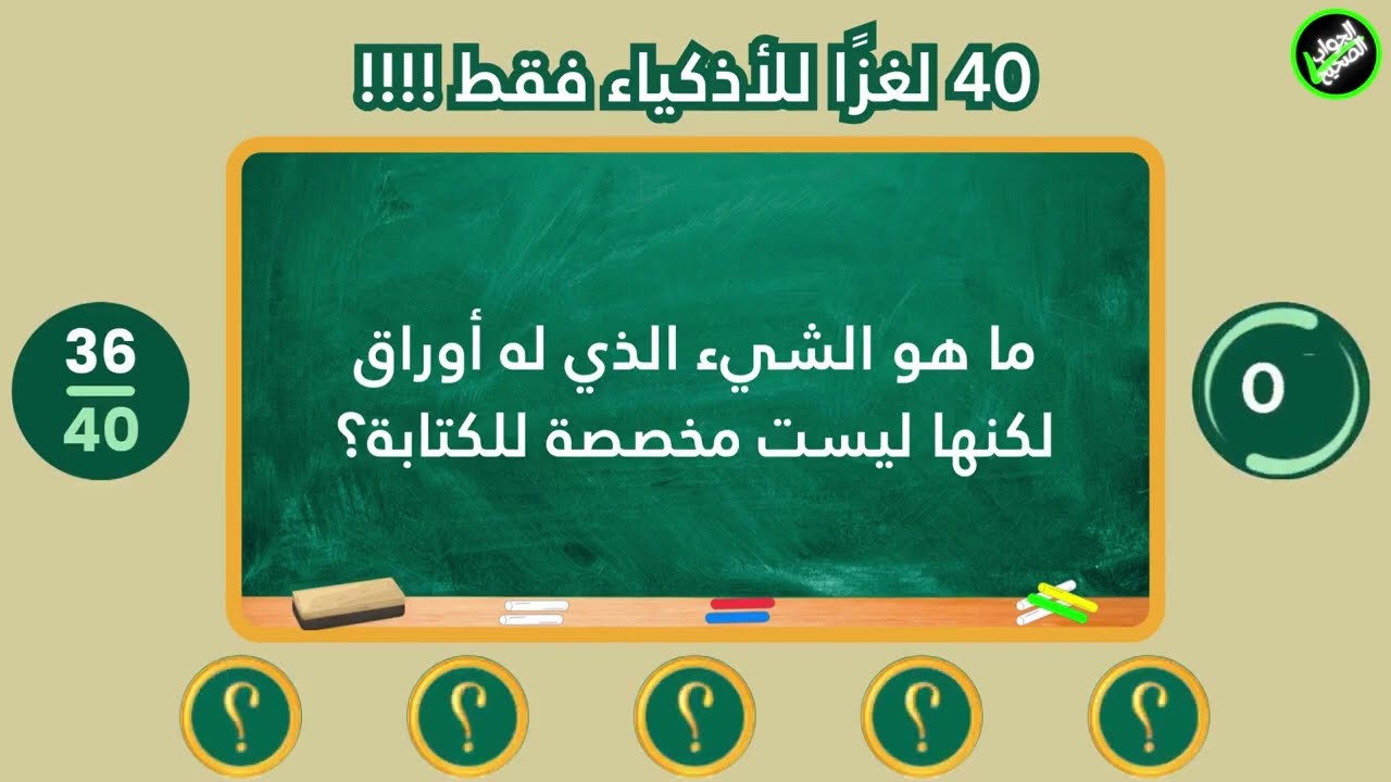 🔥 40 لغزا للأذكياء فقط    هل تستطيع حلها كلها؟ 🤔🎉 ألغاز ممتعة للصغار والكبار – تحدي عائلي لا يفوّ