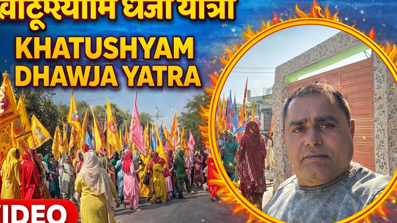 खाटू श्याम ध्वजा यात्रा में रावता दरियापुर और दौराला के भक्त पहुंचे मंदिर #जागरण #rawta #shyambaba 