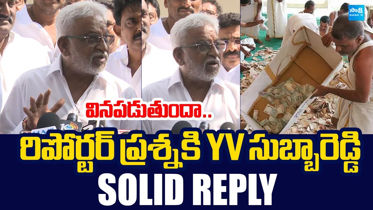 YV Subbareddy Solid Reply to Reporter | TTD Parakamani Case |