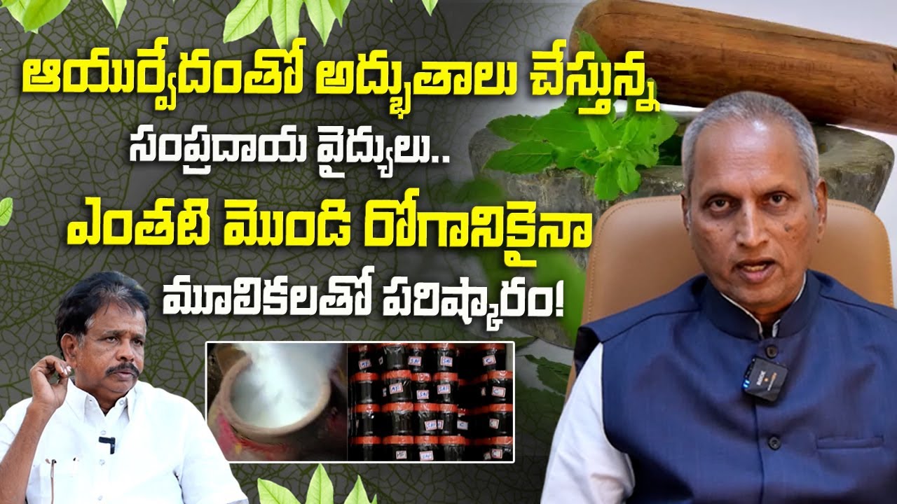 ఆయుర్వేదంలో అద్భుతాలు | Benefits Of Ayurvedic | Anandaiah |Agasthya Traditional Cure | Dhatri TV