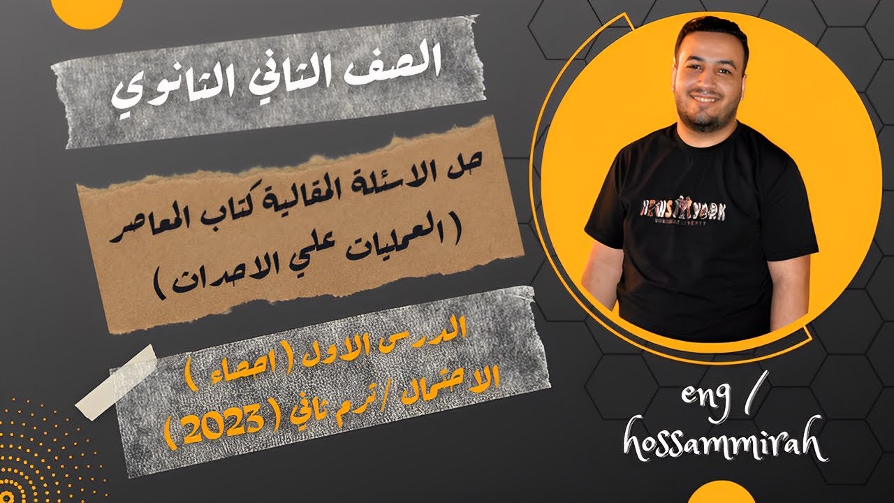 حل الاسئلة المقالية كتاب المعاصر⚡العمليات علي الاحداث⚡احصاء تانية ثانوى 2023⚡