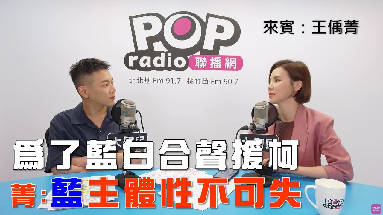 2025-09-04《POP大國民》周楷專訪王偊菁 談「為了藍白合、小草票而聲援柯文哲！菁：藍主體性不可失去！/ 白營希望柯文哲具保停押！菁：證據若完備也可交保！」