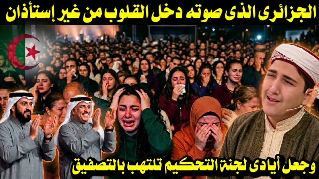 الجزائرى الذى صوته دخل القلوب من غير إستأذان وجعل أيادى لجنة التحكيم تلتهب بالتصفيق 