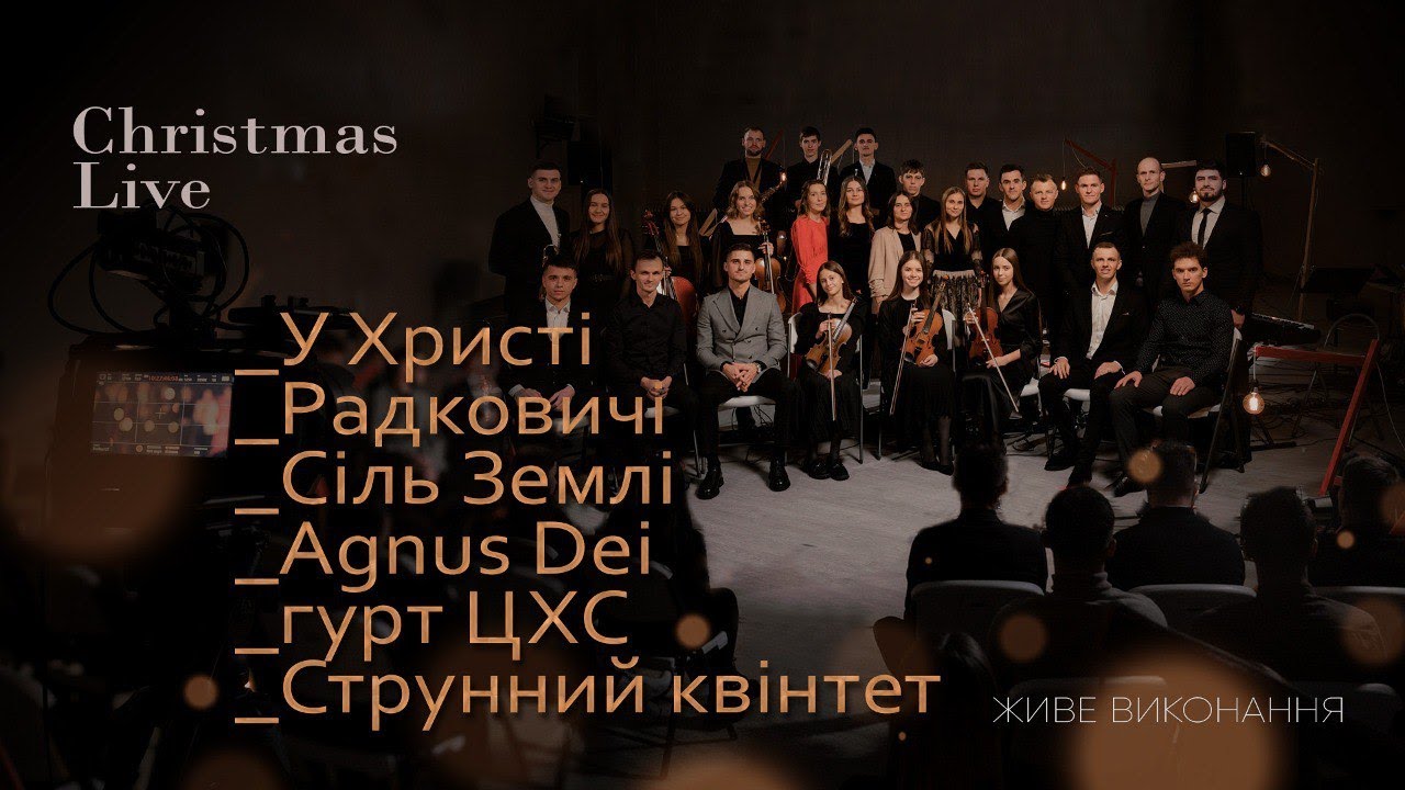 Різдвяний Live [УХристі, Радковичі, Сіль Землі, Agnus Dei, гурт ЦХС, Струнний квінтет]