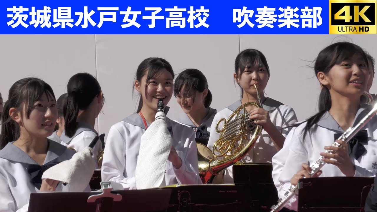 茨城県水戸女子高校吹奏楽部　2025.5.3
