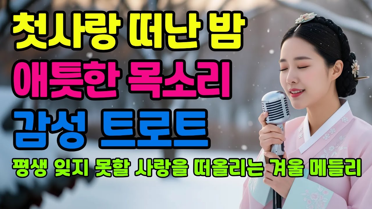 ❄️ 첫사랑이 떠난 밤 애틋한 목소리ㅣ계속 듣게 되는 감성 트로트 메들리ㅣ애절한 트로트ㅣ최신 트로트 모음