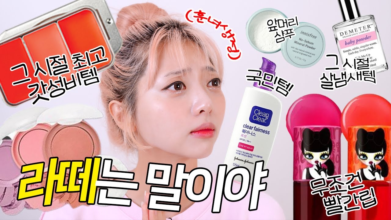 2000년ㄷh 추억의 뷰티템...★ ㄱ나니..? 칭구덜ㅇ⌜ 드루오r(반모)