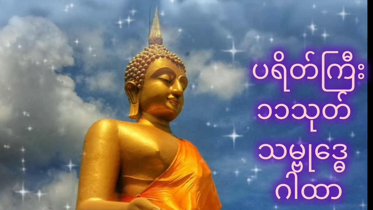 ပရိတ်ကြီး၁၁သုတ်နှင့်သမ္ဗုဒ္ဓေဂါထာတော်
