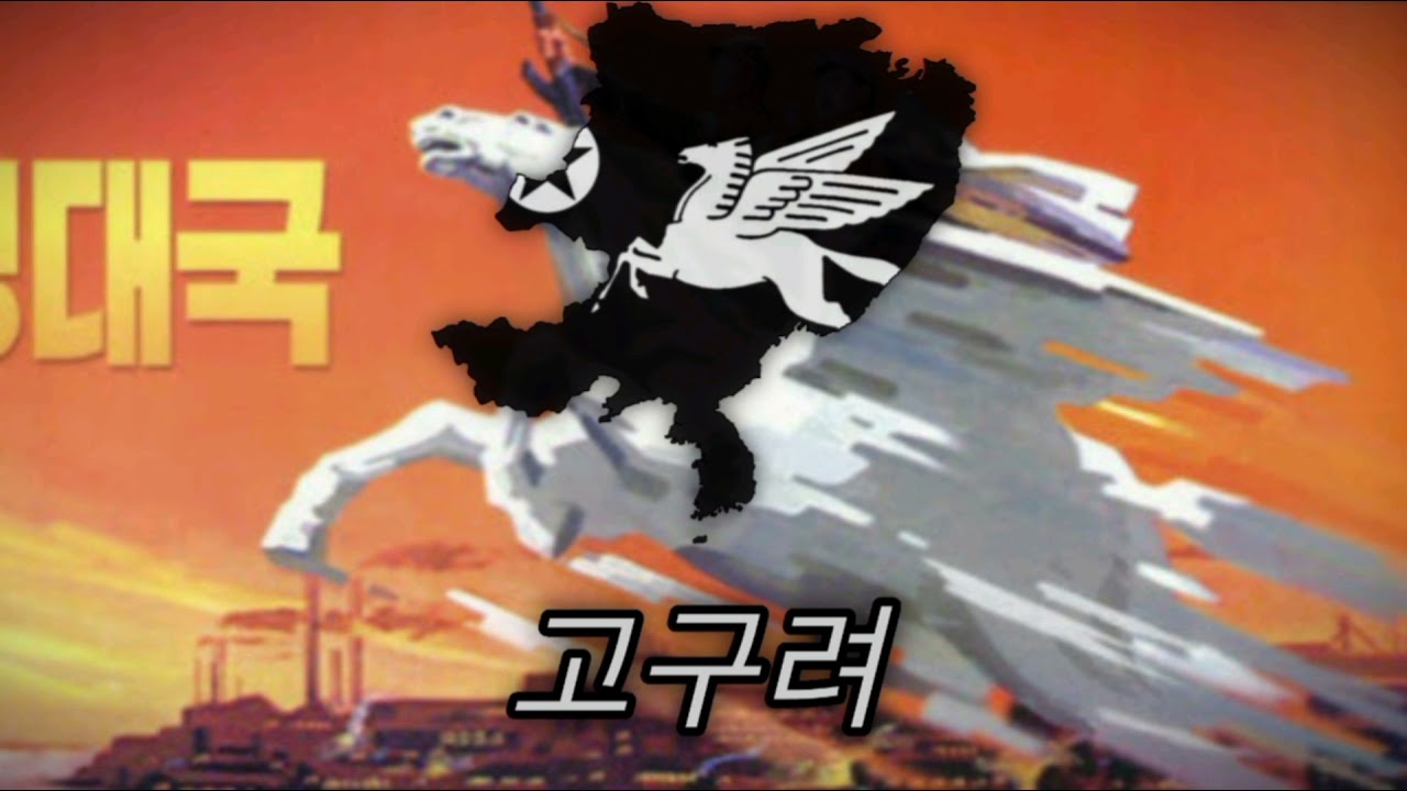 Hoi4 Red Flood : Goguryeo | 고구려